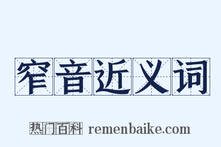 窄音近义词是什么意思的图片